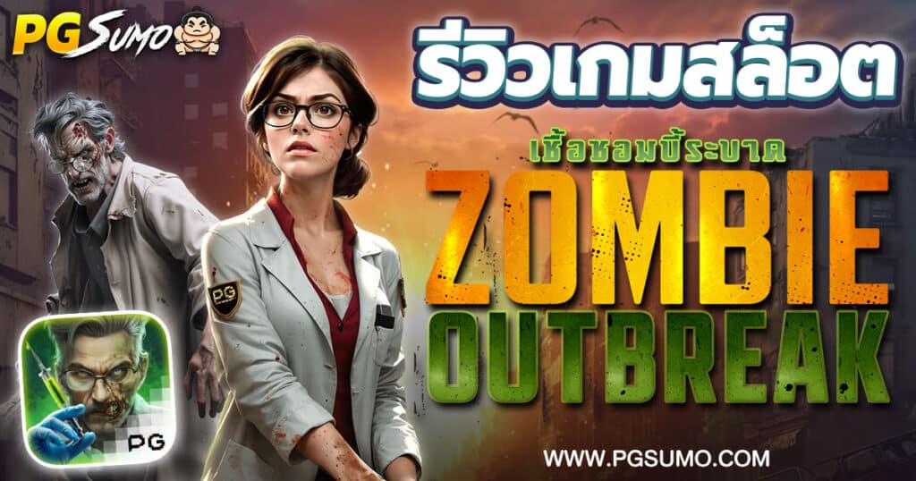 Zombie-Outbreak-เกมใหม่น่าเล่น-จากค่าย-PG-Slot-1300x630