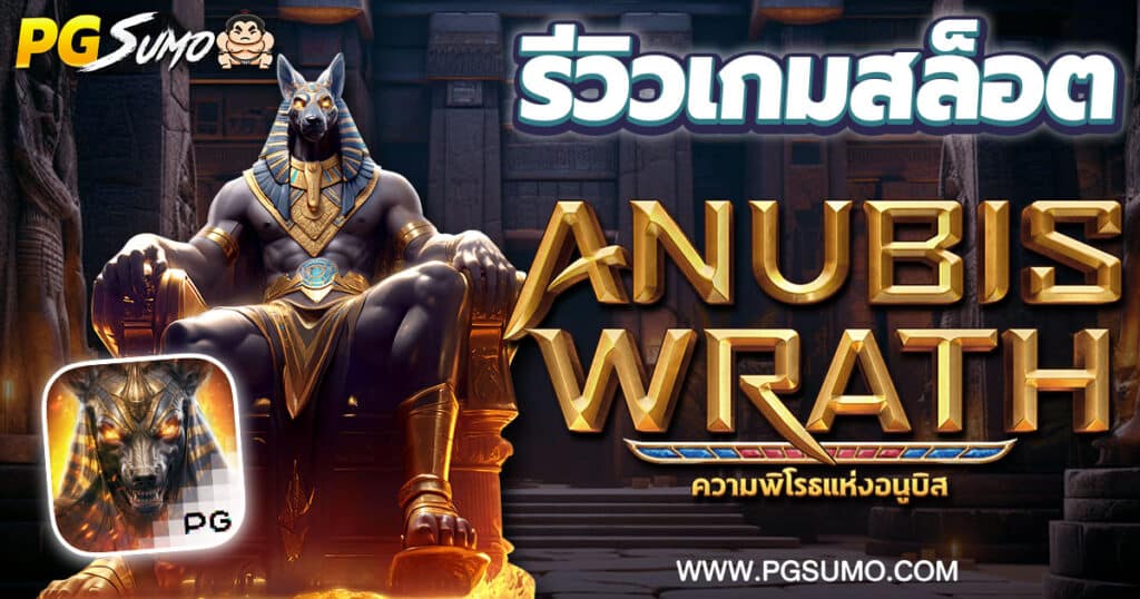 รีวิวสล็อต-Anubis-Wrath-เกมอานูบิส-จากค่าย-PG-Slot-1300x630