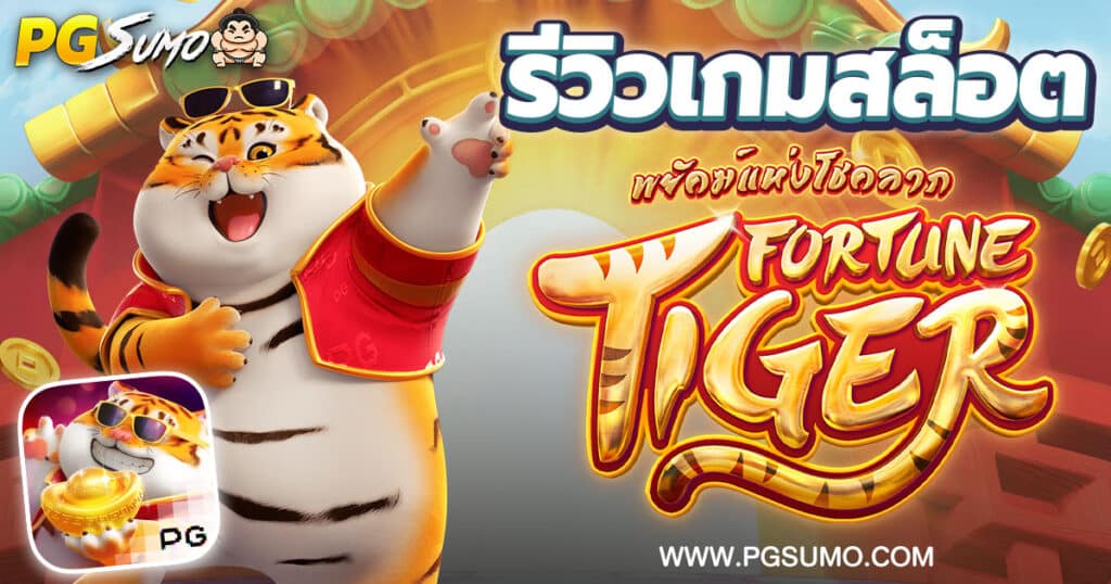 รีวิวเกมสล็อต-Fortune-Tiger-จากค่าย-PG-Slot