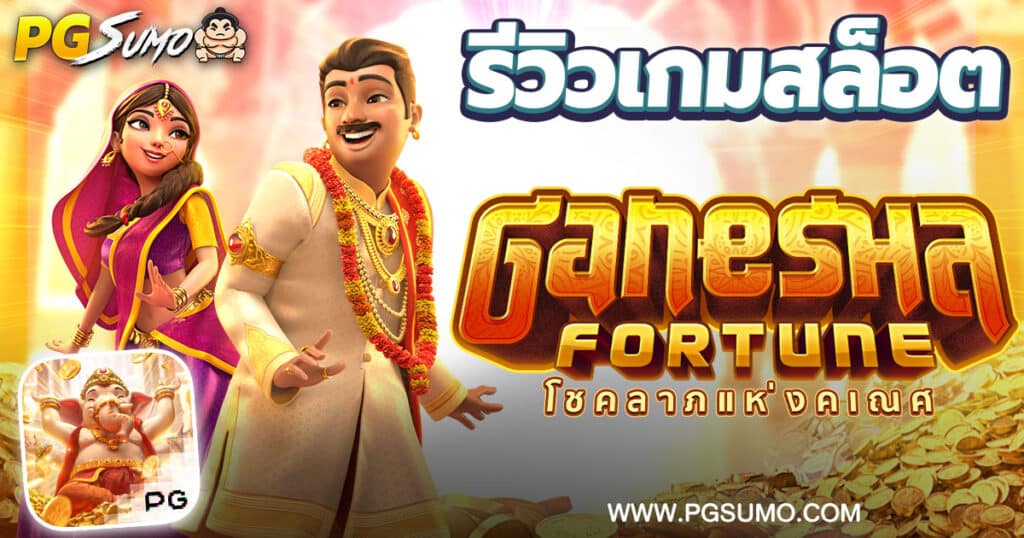 รีวิวเกมสล็อต-Ganesha-Fortune-เกมพระพิฆเณศ-PG-Slot