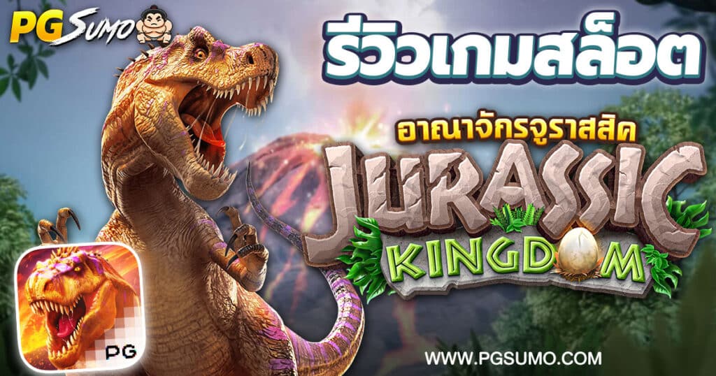 รีวิวเกมสล็อต-Jurassic-Kingdom-ไตโนเสาร์จูราสสิค-PG-Slot