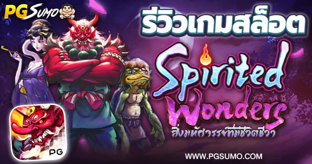 รีวิวเกมสล็อต-Spirited-Wonders