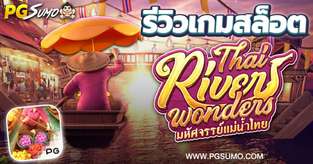 รีวิวเกมสล็อต-Thai-River-Wonders-ตลาดน้ำไทยค่าย-PG-Slot