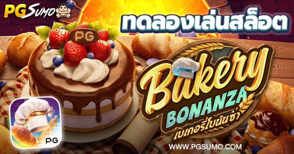 Bakery Bonanza ทดลองเล่นสล็อต