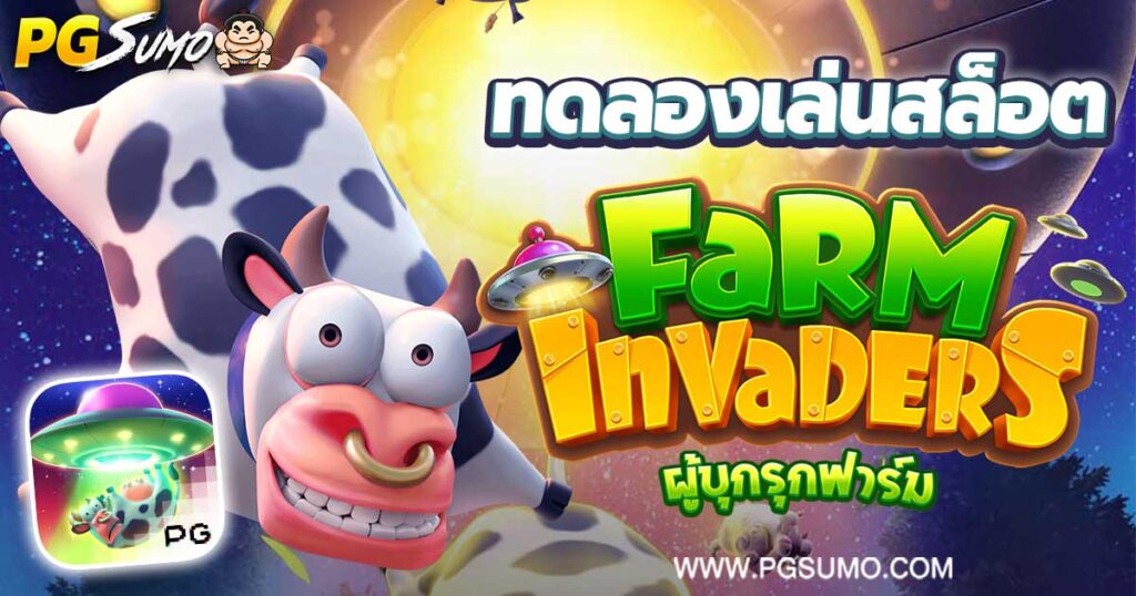 Farm Invaders ทดลองเล่นสล็อต