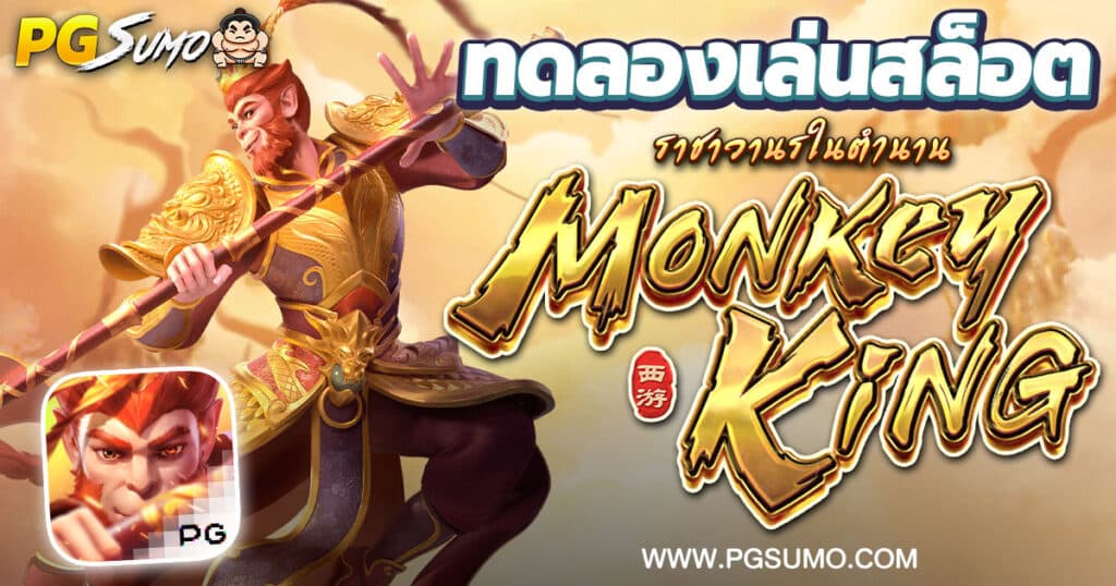 Legendary Monkey King ทดลองเล่นสล็อต