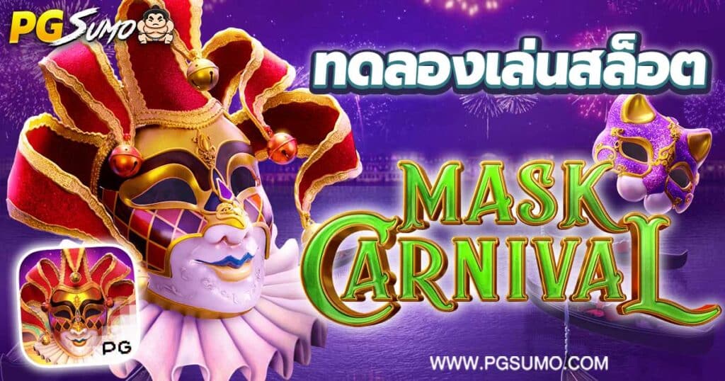 Mask Carnival ทดลองเล่นสล็อต