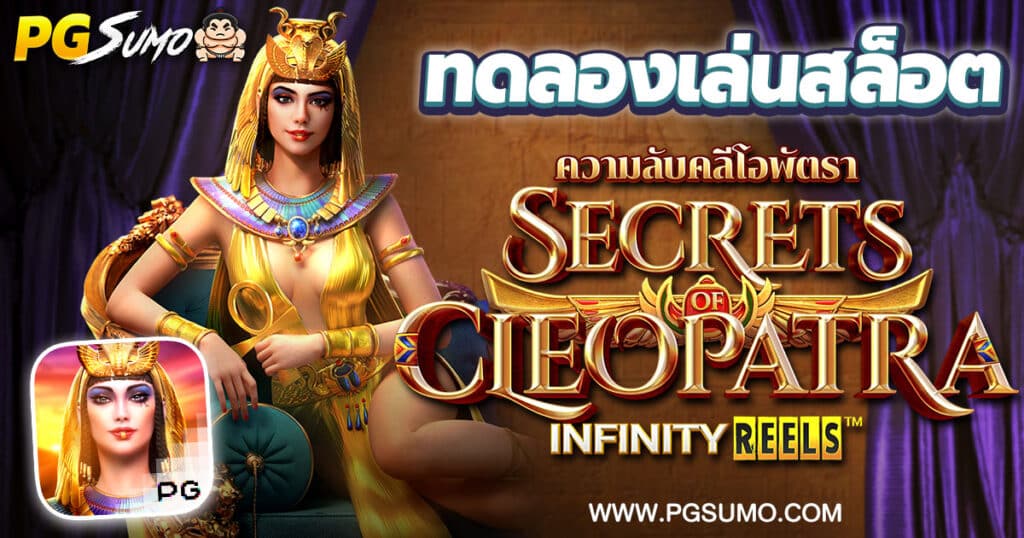 Secrets of Cleopatra ทดลองเล่นสล็อต