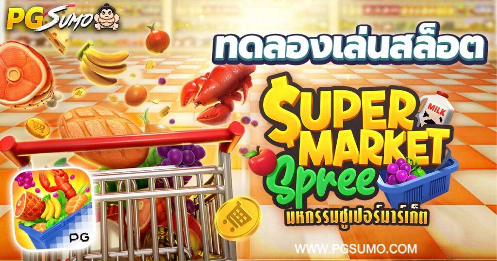 Supermarket Spree ทดลองเล่นสล็อต