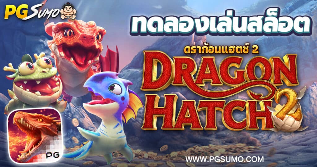 ทลลองเล่นสล็อตฟรี-Dragon-Hatch-2-เกมดราก้อนแฮตช์-2-PG-Slot