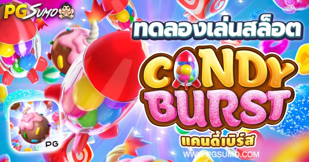 Candy Burst ทดลองเล่นสล็อต
