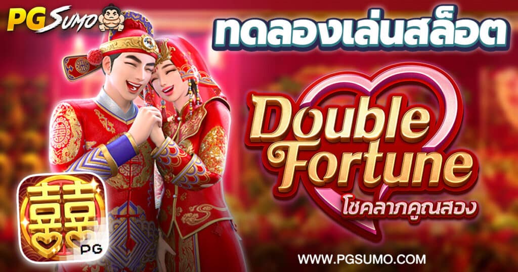 Double Fortune ทดลองเล่นสล็อต