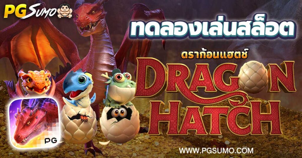 Dragon Hatch ทดลองเล่นสล็อต