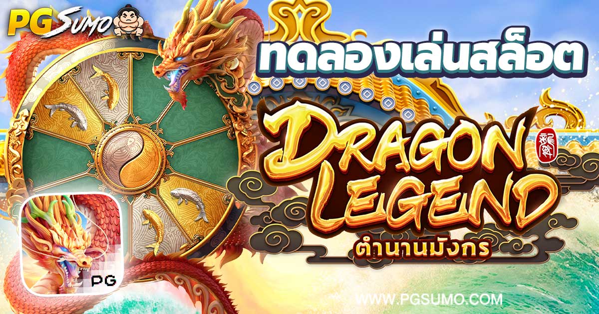 Dragon-Legend-ทดลองเล่นสล็อต