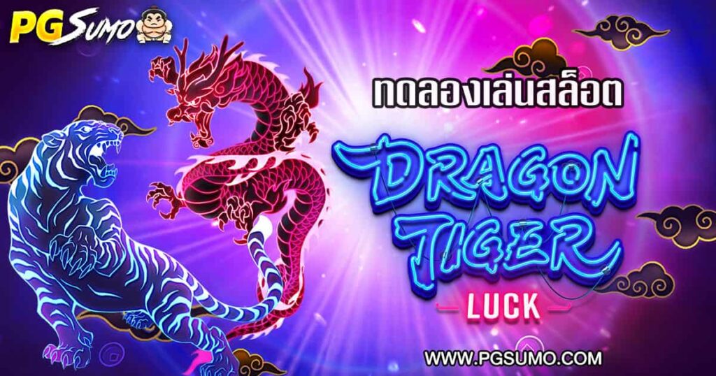 Dragon-Tiger-Luck-ทดลองเล่น