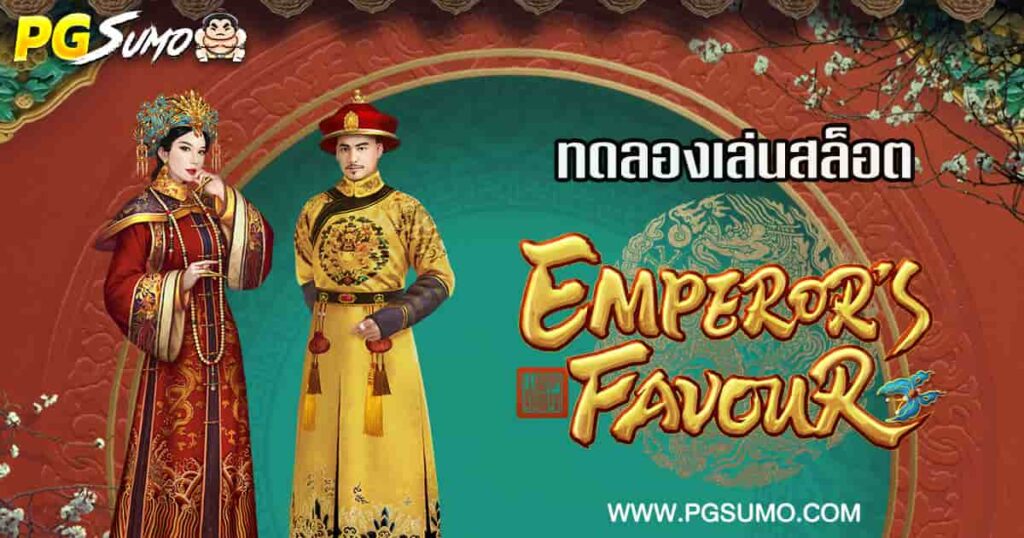 Emperor's-Favour-ทดลองเล่น