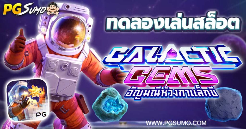 Galactic Gems ทดลองเล่นสล็อต
