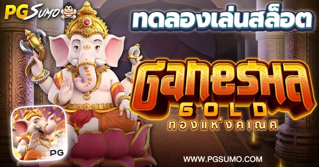 Ganesha Gold ทดลองเล่นสล็อต