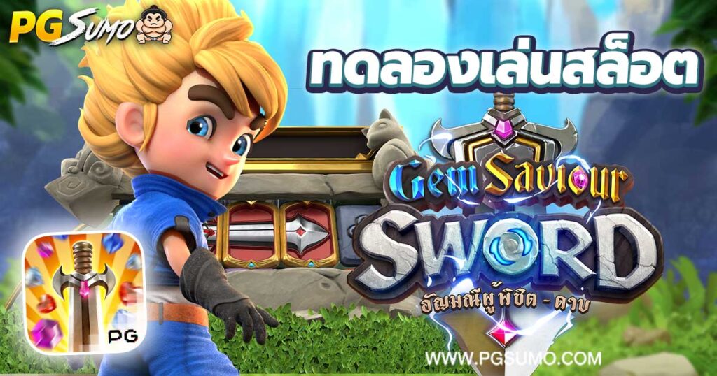 Gem-Saviour-Sword-ทดลองเล่นสล็อต