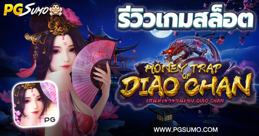 Honey-Trap-of-Diao-Chan-ทดลองเล่นสล็อต