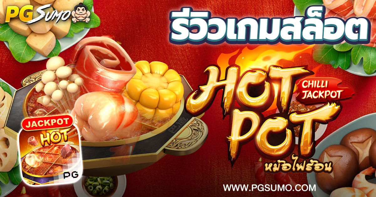 Hotpot-ทดลองเล่นสล็อต