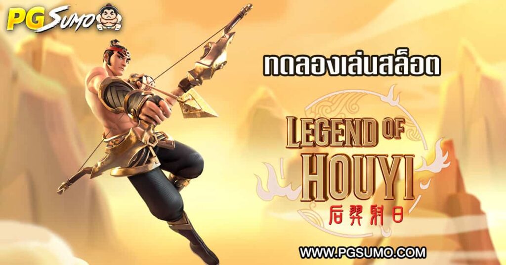 Legend-of-Hou-Yi-ทดลองเล่น