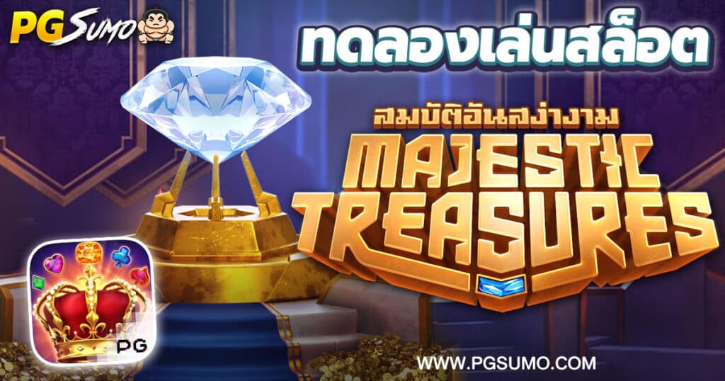 Majestic Treasures ทดลองเล่นสล็อต