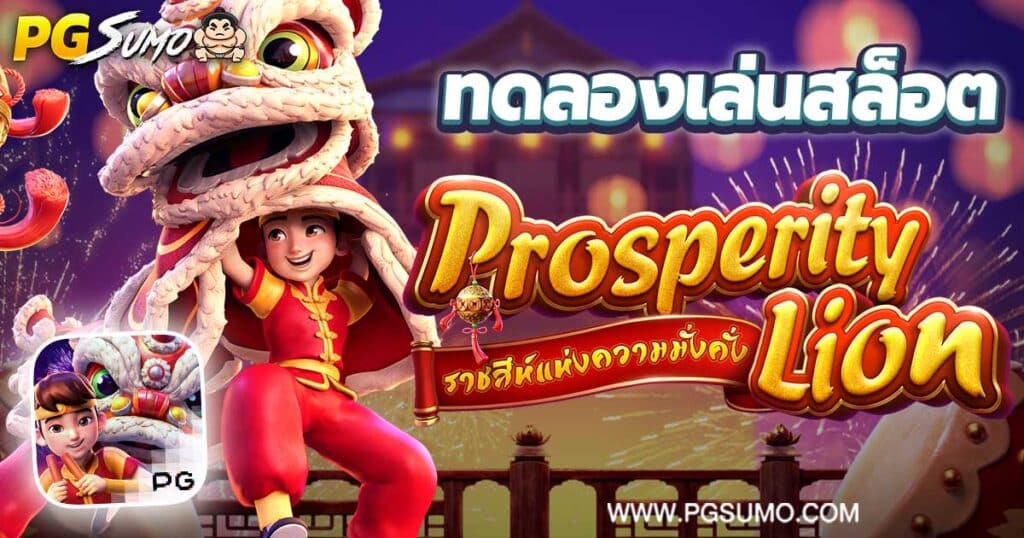 Prosperity-Lion-ทดลองเล่นสล็อต