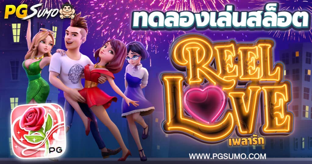 Reel Love ทดลองเล่นสล็อต
