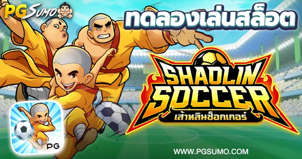 Shaolin Soccer ทดลองเล่นสล็อต