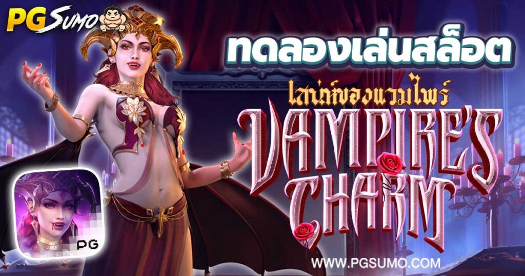 Vampire's Charm ทดลองเล่นสล็อต