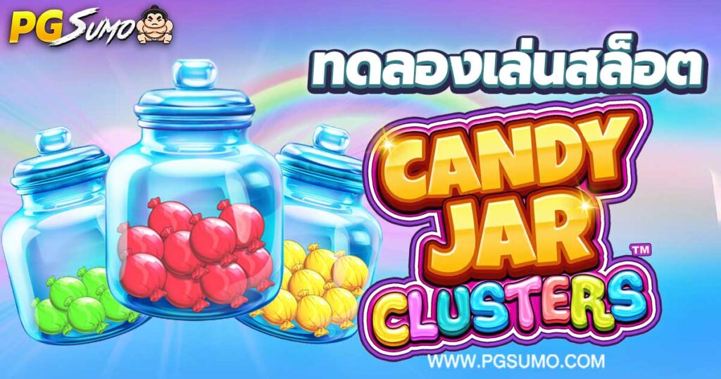Candy-Jar-Clusters-ทดลองเล่นสล็อต