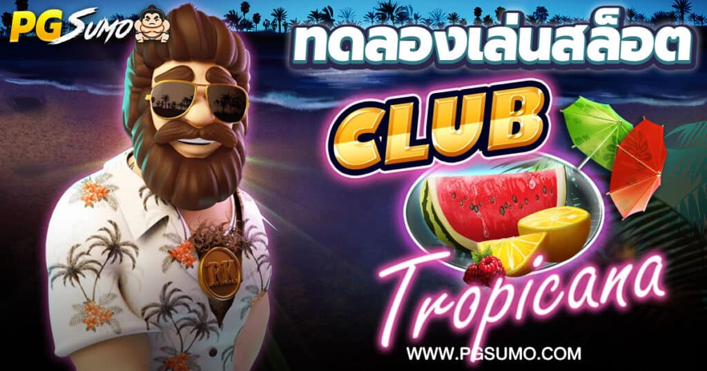 Club Tropicana ทดลองเล่นสล็อต