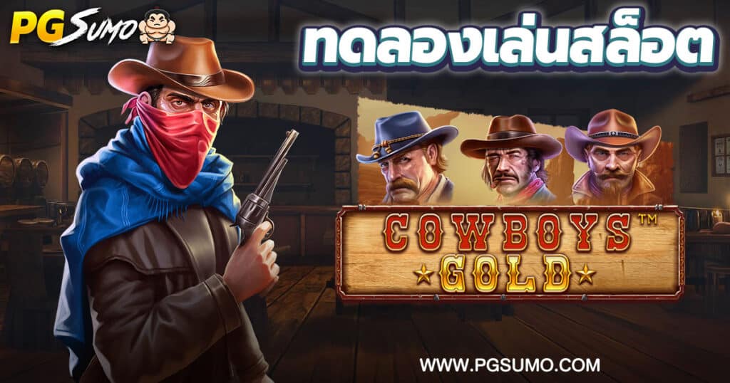 Cowboys Gold ทดลองเล่นสล็อต