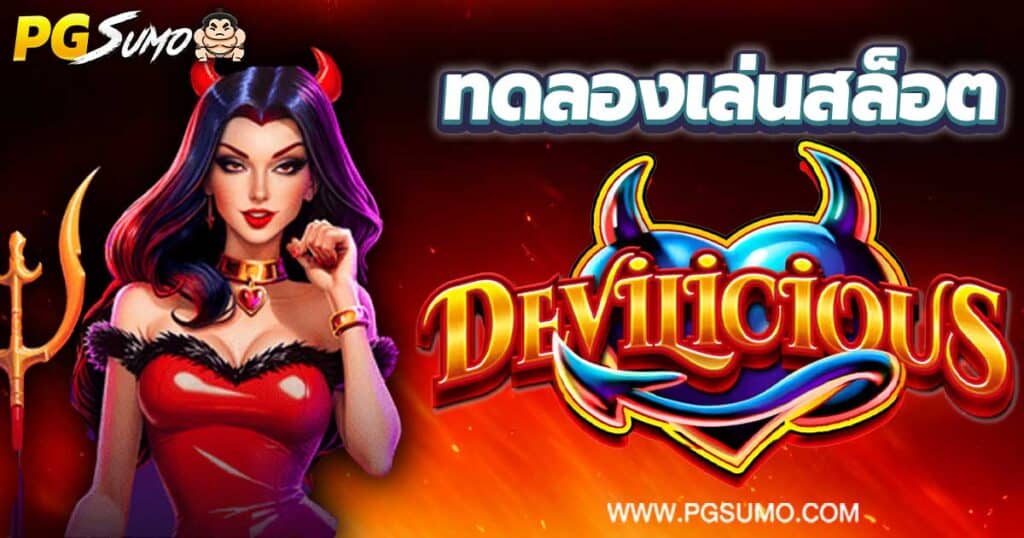 Devilicious-ทดลองเล่นสล็อต