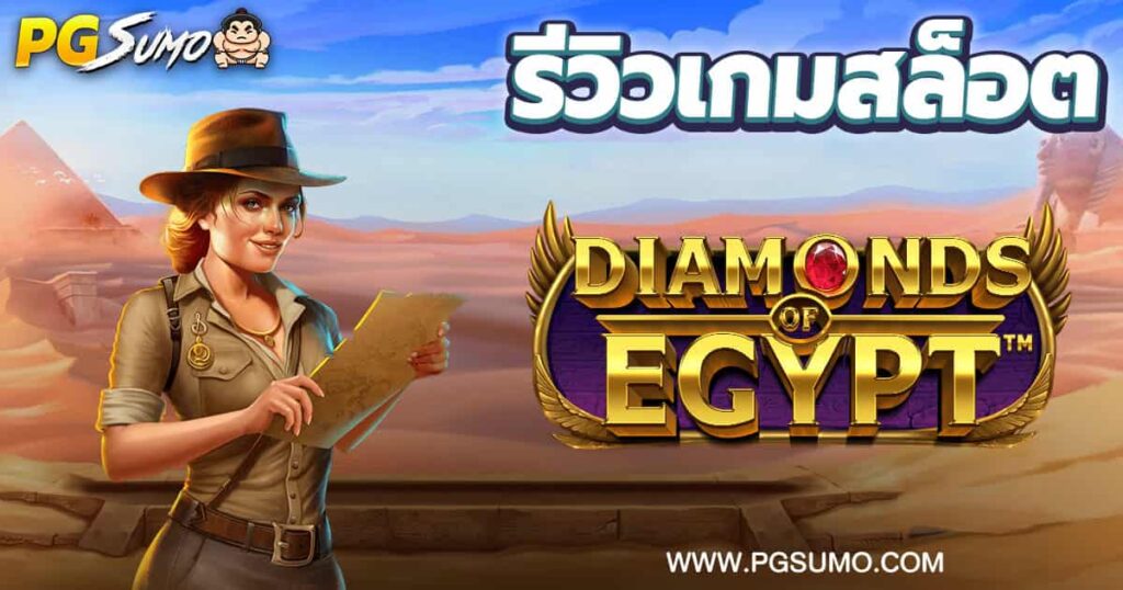 Diamonds-Of-Egypt-ทดลองเล่น