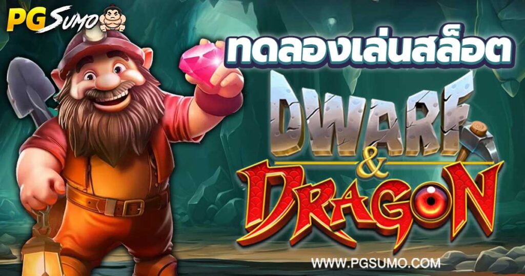 Dwarf-&-Dragon-ทดลองเล่นสล็อต