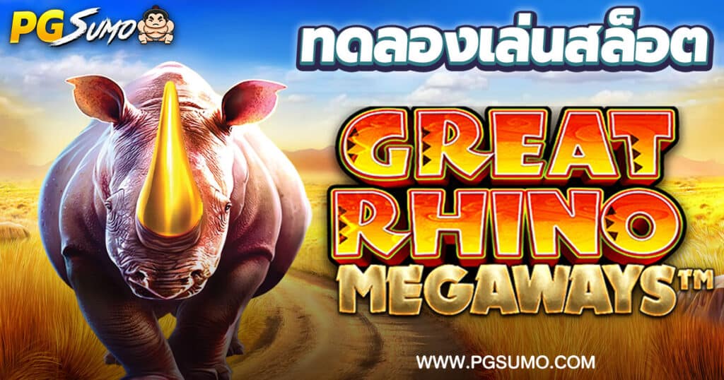 Great Rhino Megaways ทดลองเล่นสล็อต