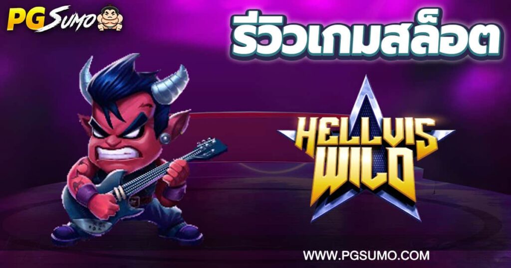 Hellvis-Wild-ทดลองเล่น
