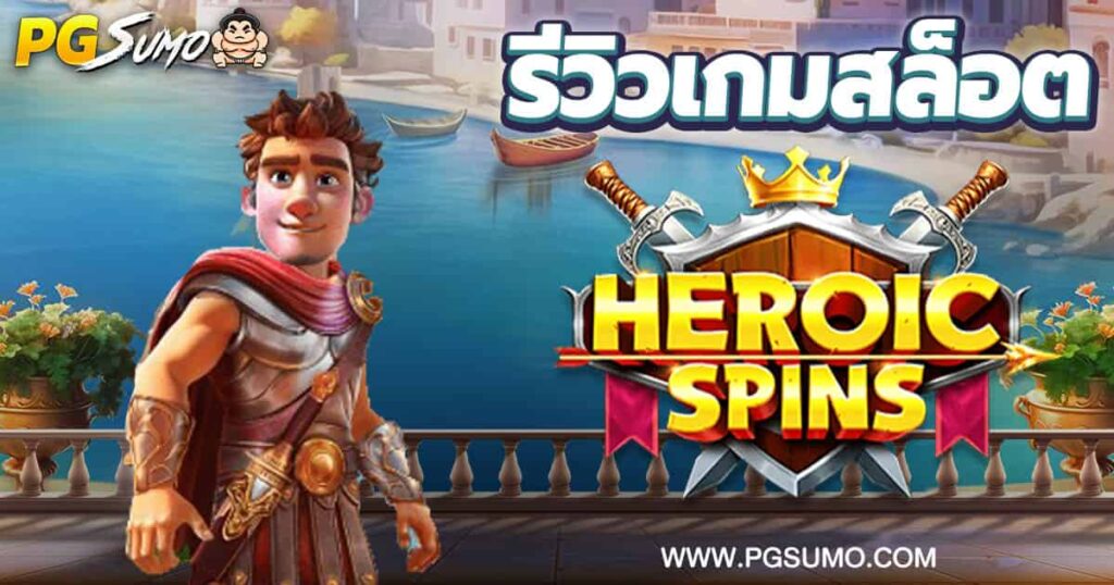 Heroic-Spins-ทดลองเล่น
