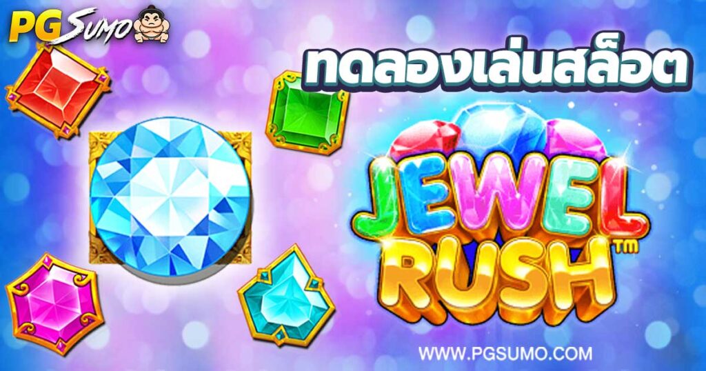 Jewel-Rush-ทดลองเล่นสล็อต