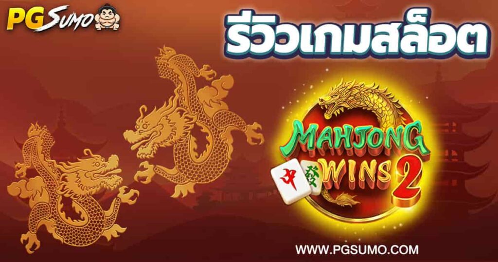 Mahjong-Wins-2-ทดลองเล่น
