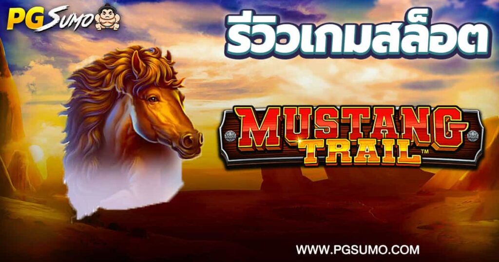 Mustang-Trail-ทดลองเล่น