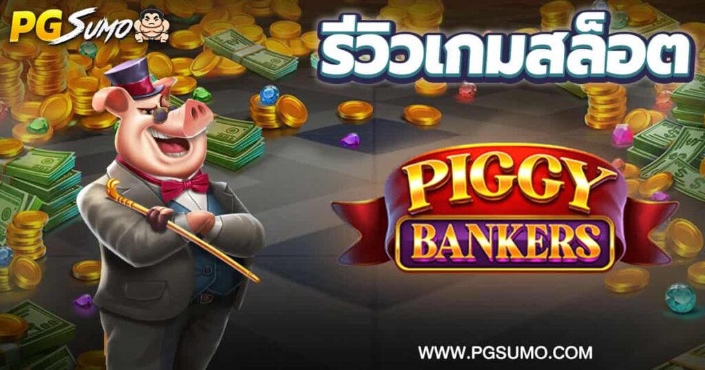 Piggy-Bankers-ทดลองเล่น