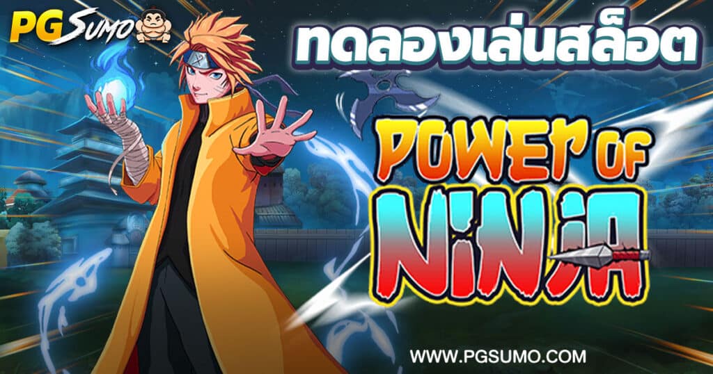 Power of Ninja ทดลองเล่นสล็อต