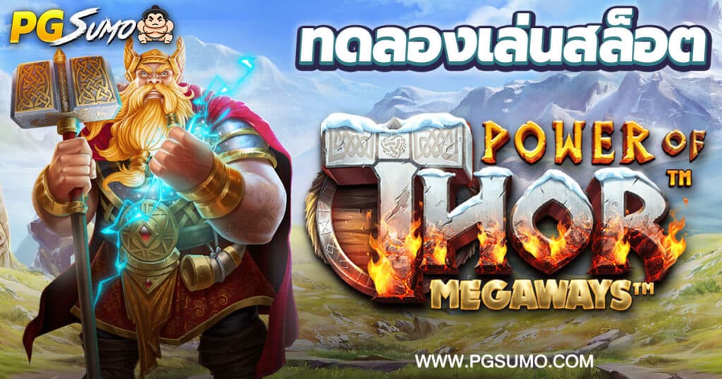 Power of Thor Megaways ทดลองเล่นสล็อต
