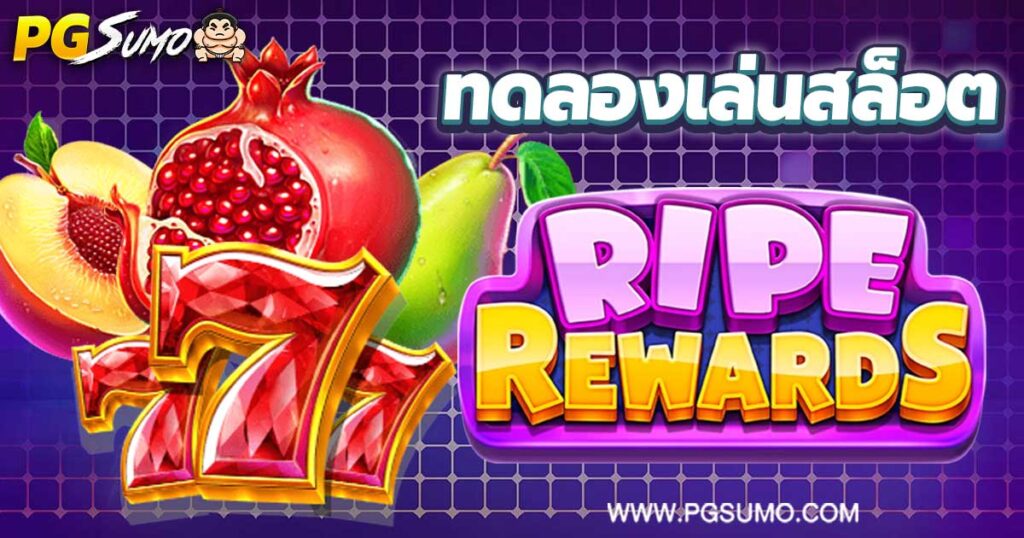 Ripe-Rewards-ทดลองเล่นสล็อต