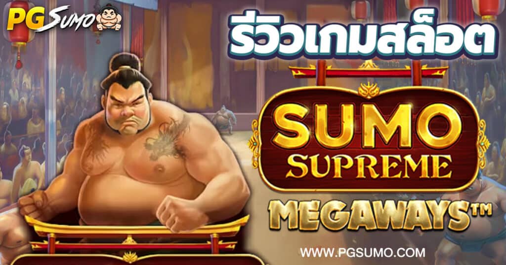 Sumo-Supreme-Megaways-ทดลองเล่นสล็อต