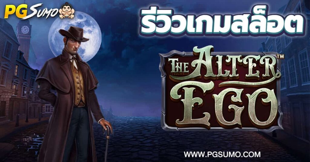 The-Alter-Ego-ทดลองเล่น