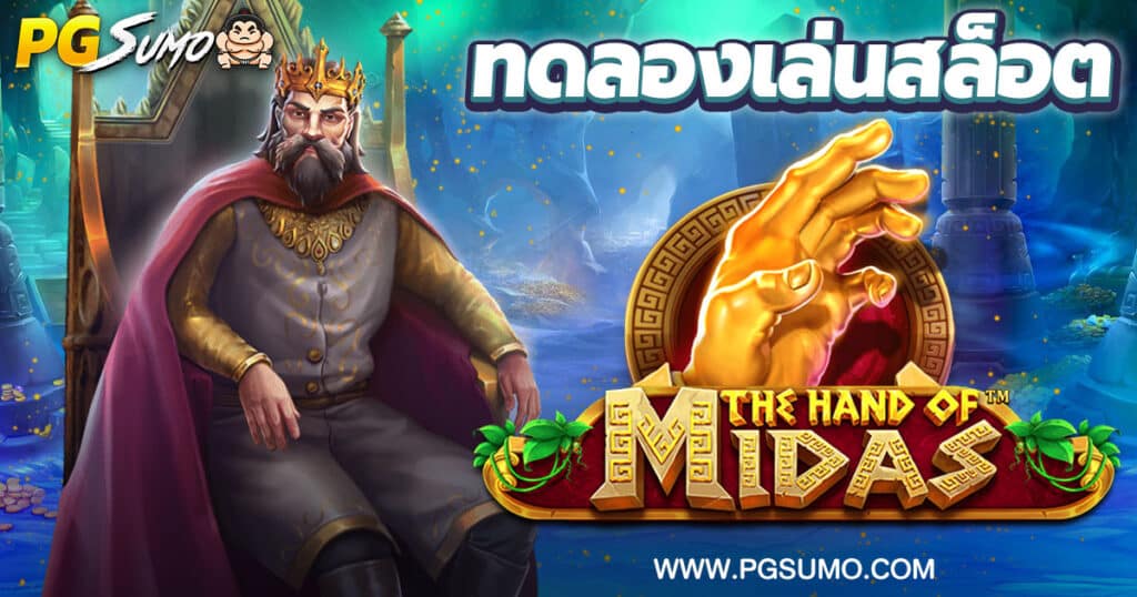 The Hand of Midas ทดลองเล่นสล็อต